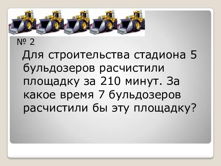 № 2 Для строительства стадиона 5 бульдозеров расчистили площадку за