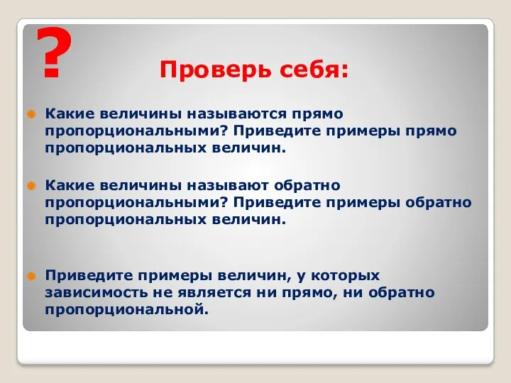 ? Проверь себя: Какие величины называются прямо пропорциональными? Приведите примеры