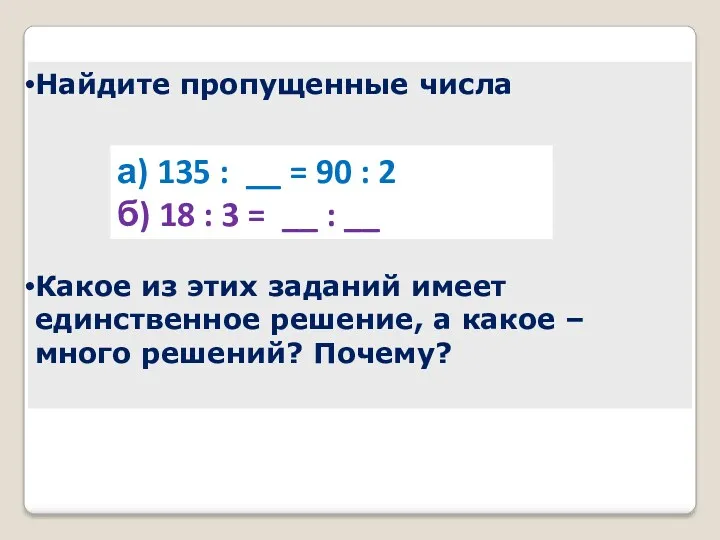 Найдите пропущенные числа Какое из этих заданий имеет единственное решение,