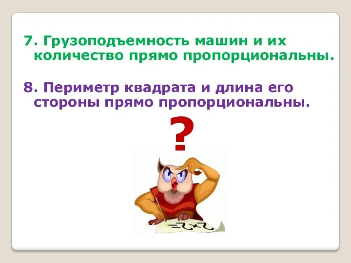 7. Грузоподъемность машин и их количество прямо пропорциональны. 8. Периметр