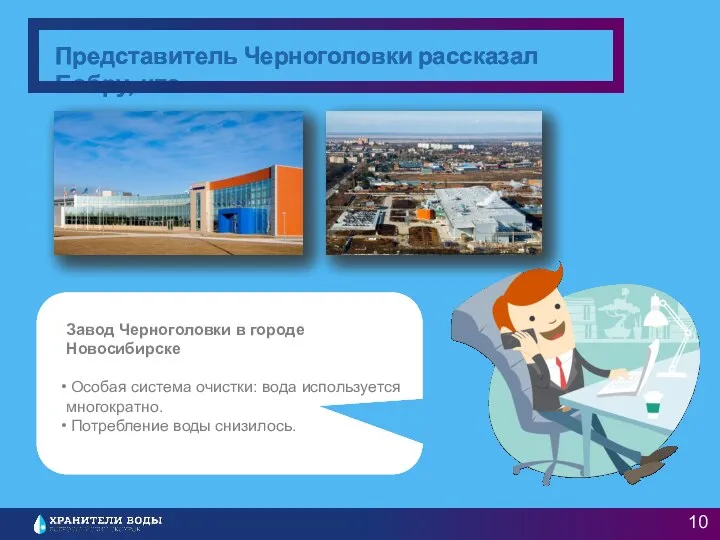 Представитель Черноголовки рассказал Бобру, что: Завод Черноголовки в городе Новосибирске
