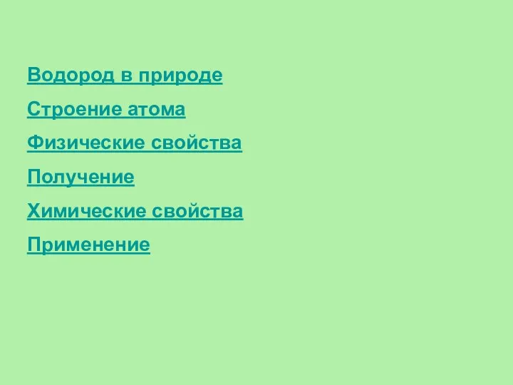 Водород в природе Строение атома Физические свойства Получение Химические свойства Применение