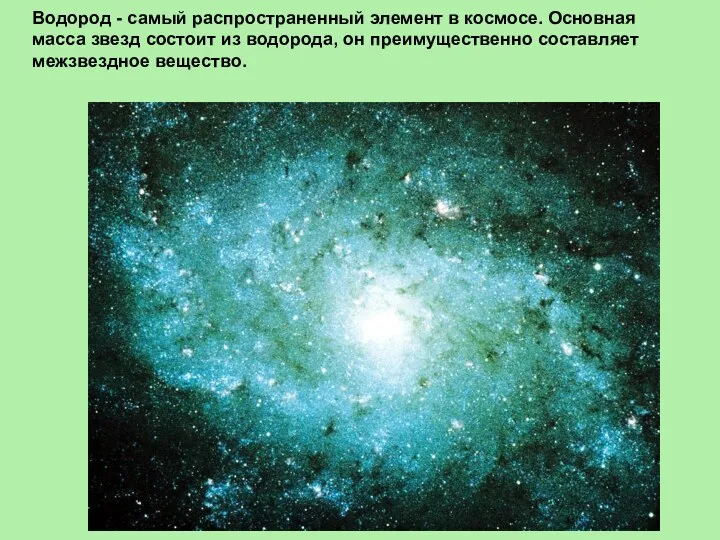 Водород - самый распространенный элемент в космосе. Основная масса звезд