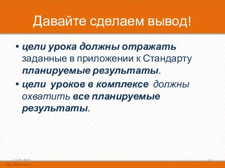 Давайте сделаем вывод! цели урока должны отражать заданные в приложении