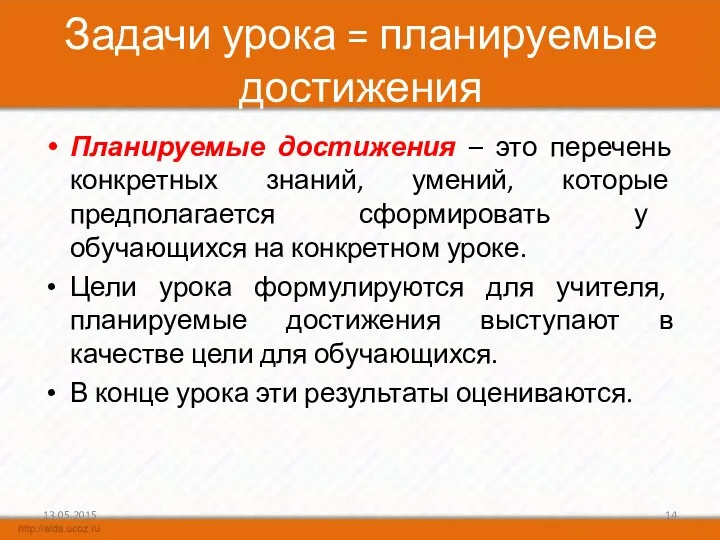 Задачи урока = планируемые достижения Планируемые достижения – это перечень