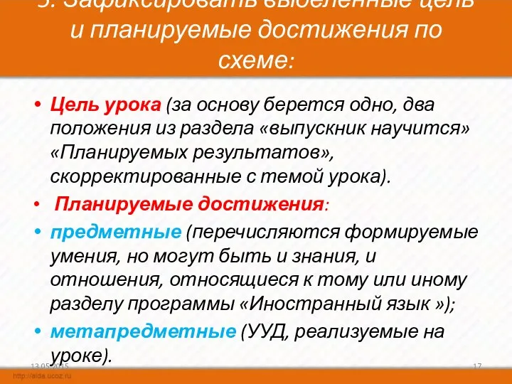 5. Зафиксировать выделенные цель и планируемые достижения по схеме: Цель