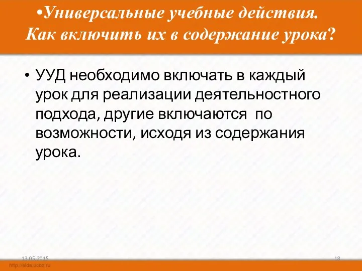 УУД необходимо включать в каждый урок для реализации деятельностного подхода,