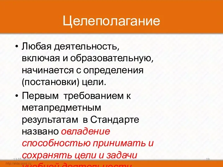 Целеполагание Любая деятельность, включая и образовательную, начинается с определения (постановки)