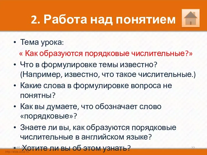 2. Работа над понятием Тема урока: « Как образуются порядковые