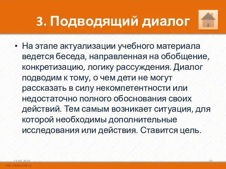 3. Подводящий диалог На этапе актуализации учебного материала ведется беседа,