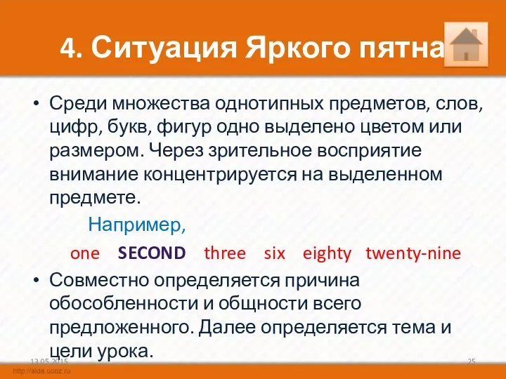 4. Ситуация Яркого пятна Среди множества однотипных предметов, слов, цифр,