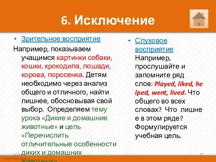 6. Исключение Зрительное восприятие Например, показываем учащимся картинки собаки, кошки,