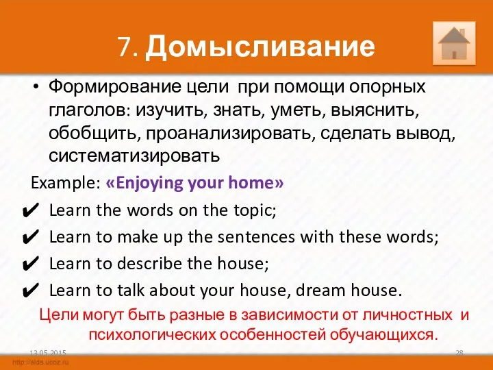 7. Домысливание Формирование цели при помощи опорных глаголов: изучить, знать,