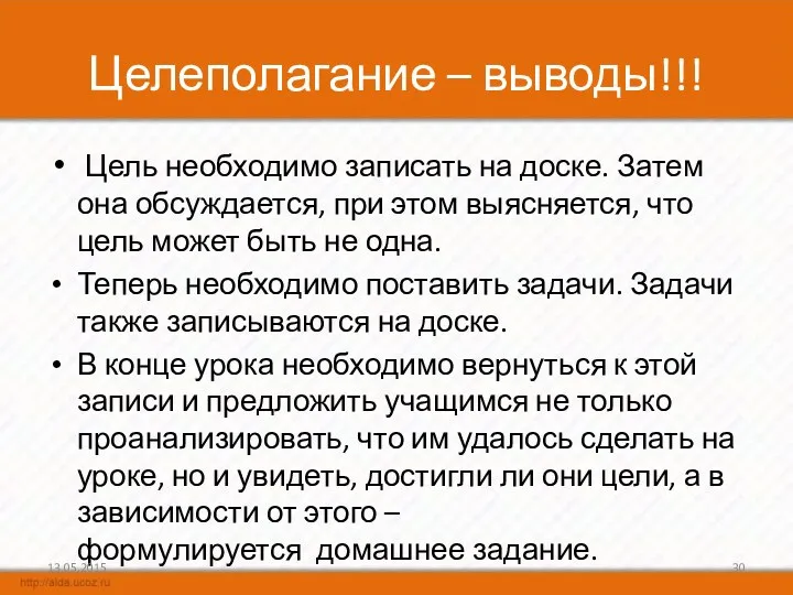 Целеполагание – выводы!!! Цель необходимо записать на доске. Затем она