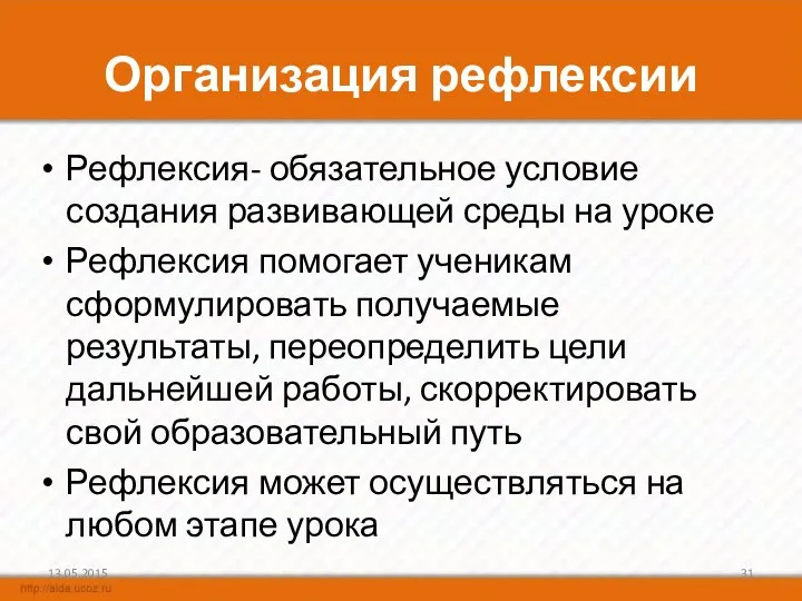 Организация рефлексии Рефлексия- обязательное условие создания развивающей среды на уроке