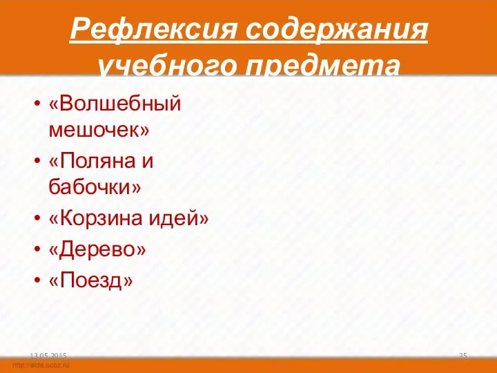 Рефлексия содержания учебного предмета «Волшебный мешочек» «Поляна и бабочки» «Корзина идей» «Дерево» «Поезд» 13.05.2015