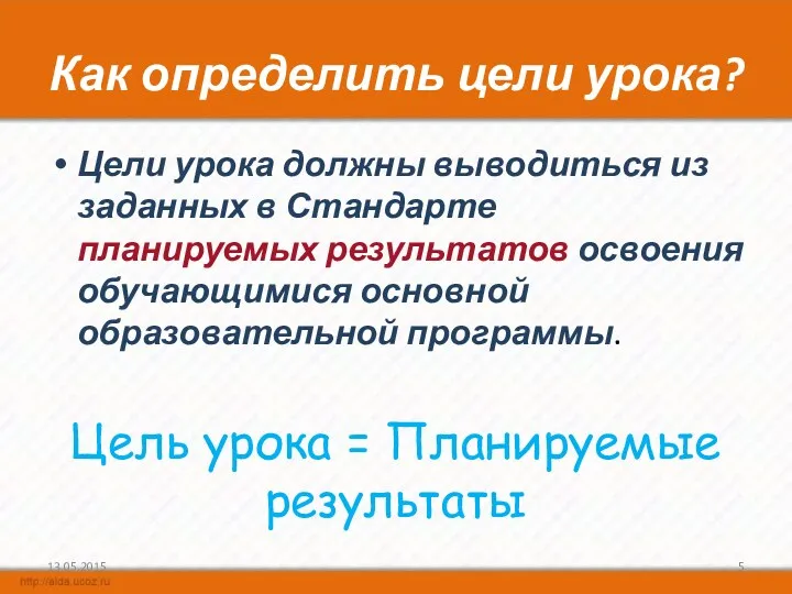 Как определить цели урока? Цели урока должны выводиться из заданных