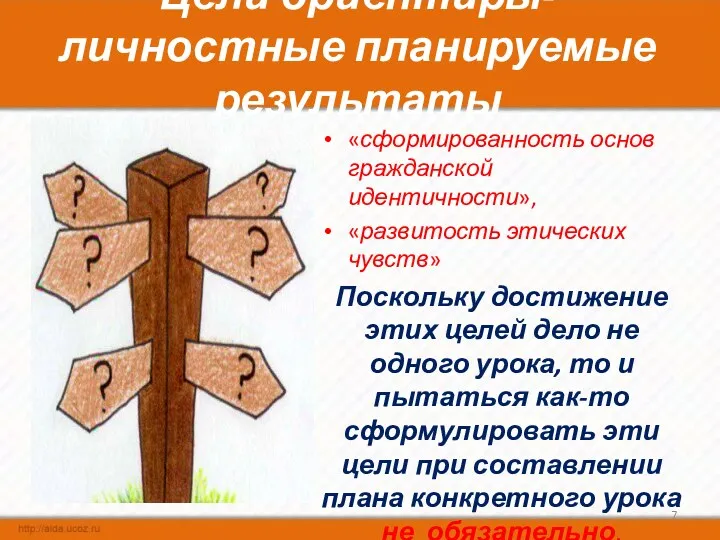 Цели ориентиры- личностные планируемые результаты «сформированность основ гражданской идентичности», «развитость