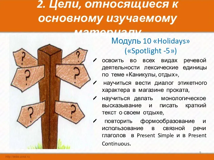 2. Цели, относящиеся к основному изучаемому материалу Модуль 10 «Holidays»