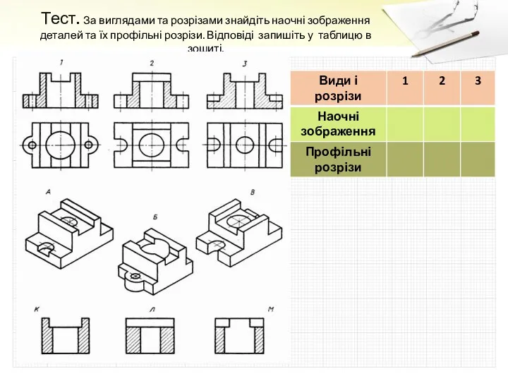 Тест. За виглядами та розрізами знайдіть наочні зображення деталей та
