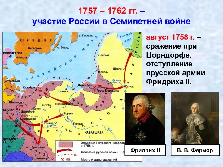 1757 – 1762 гг. – участие России в Семилетней войне