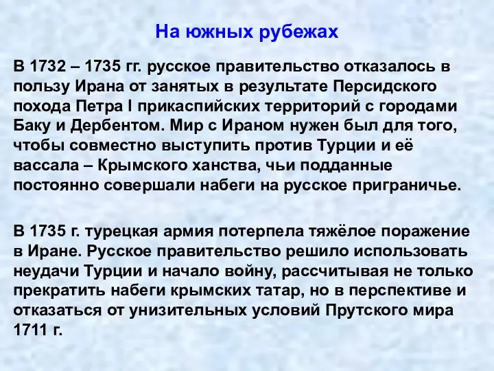 На южных рубежах В 1732 – 1735 гг. русское правительство