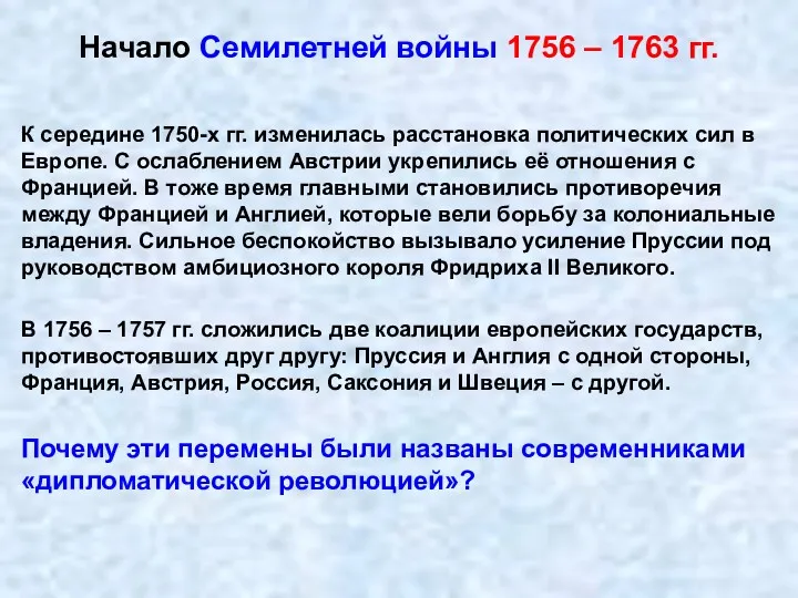 Начало Семилетней войны 1756 – 1763 гг. К середине 1750-х
