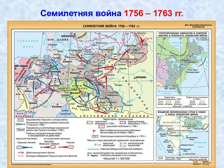 Семилетняя война 1756 – 1763 гг.