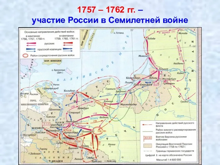 1757 – 1762 гг. – участие России в Семилетней войне