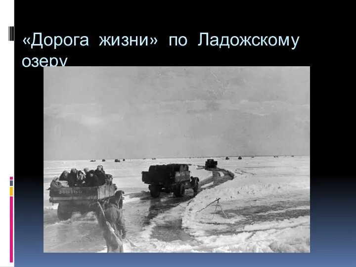 «Дорога жизни» по Ладожскому озеру