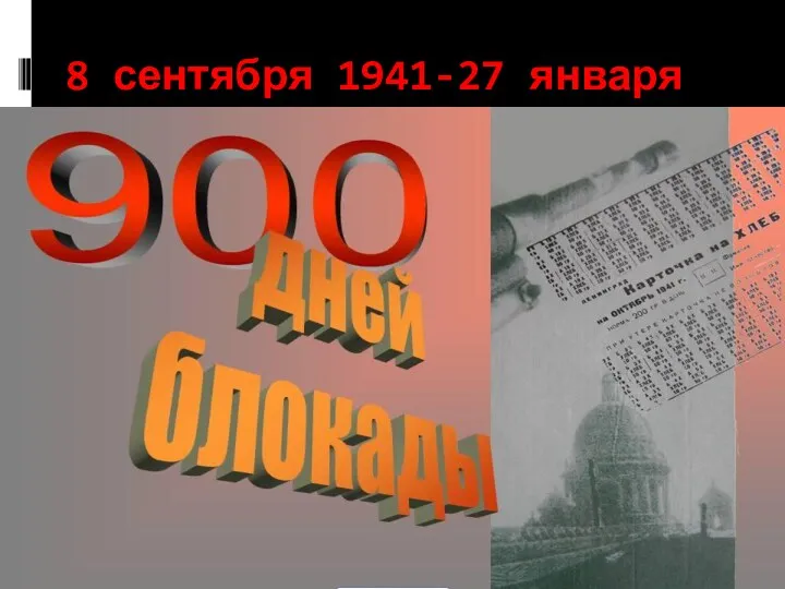 8 сентября 1941-27 января 1944