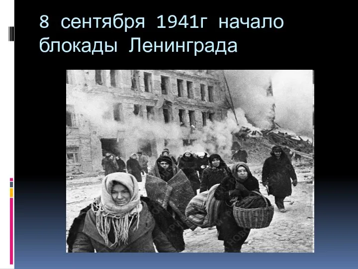 8 сентября 1941г начало блокады Ленинграда