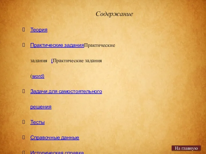 Содержание Теория Практические заданияПрактические задания (Практические задания (word) Задачи для