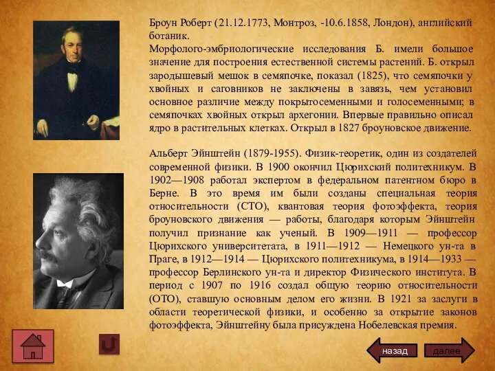 Броун Роберт (21.12.1773, Монтроз, -10.6.1858, Лондон), английский ботаник. Морфолого-эмбриологические исследования