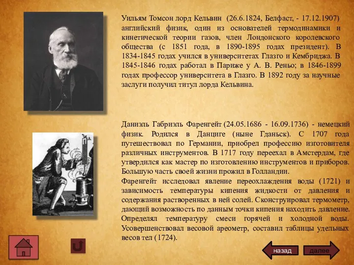 Уильям Томсон лорд Кельвин (26.6.1824, Белфаст, - 17.12.1907) английский физик,