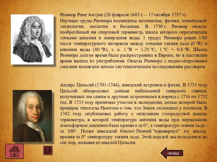 Реомюр Рене Антуан (28 февраля 1683 г. – 17 октября
