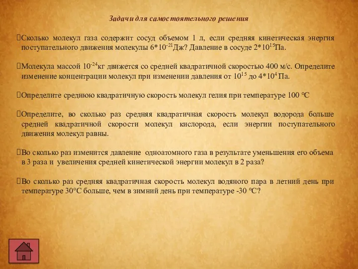 Задачи для самостоятельного решения Сколько молекул газа содержит сосуд объемом