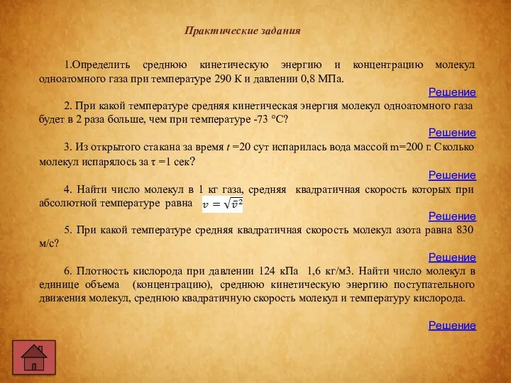 1.Определить среднюю кинетическую энергию и концентрацию молекул одноатомного газа при