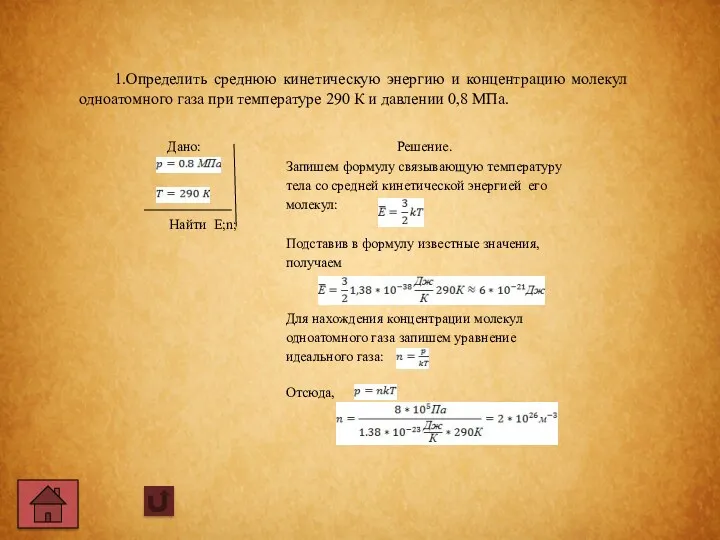 1.Определить среднюю кинетическую энергию и концентрацию молекул одноатомного газа при