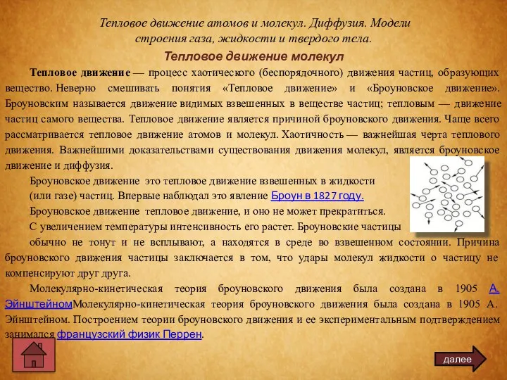 Тепловое движение атомов и молекул. Диффузия. Модели строения газа, жидкости