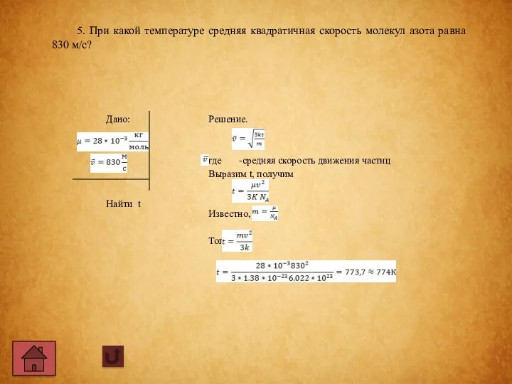 5. При какой температуре средняя квадратичная скорость молекул азота равна 830 м/с?