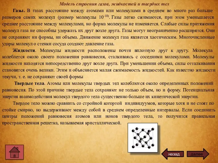 Модель строения газов, жидкостей и твердых тел Газы. В газах