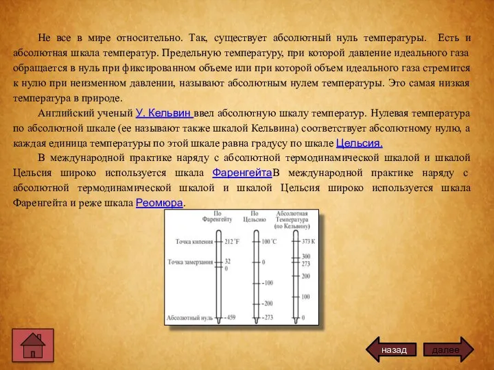 Не все в мире относительно. Так, существует абсолютный нуль температуры.