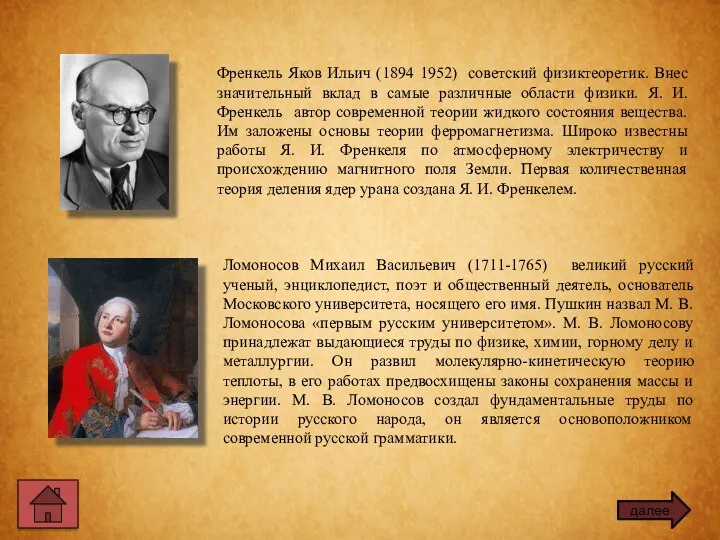 Френкель Яков Ильич (1894 1952) советский физиктеоретик. Внес значительный вклад