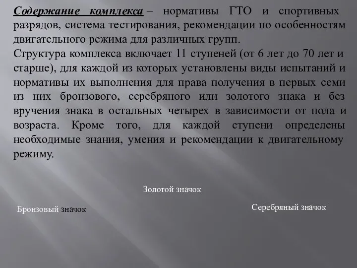 Содержание комплекса – нормативы ГТО и спортивных разрядов, система тестирования,