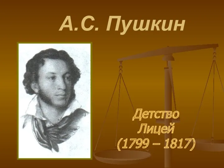 А.С. Пушкин. Детство. Лицей (1799 – 1817)