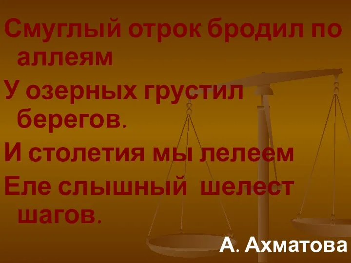 Смуглый отрок бродил по аллеям У озерных грустил берегов. И