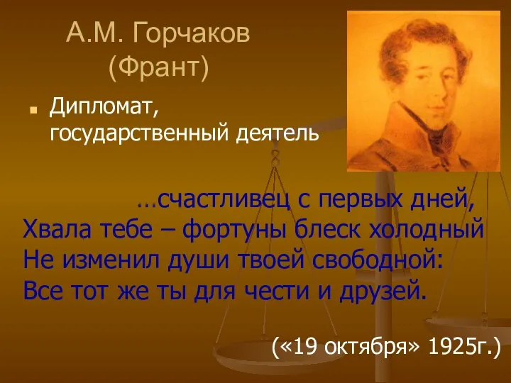 А.М. Горчаков (Франт) Дипломат, государственный деятель …счастливец с первых дней,