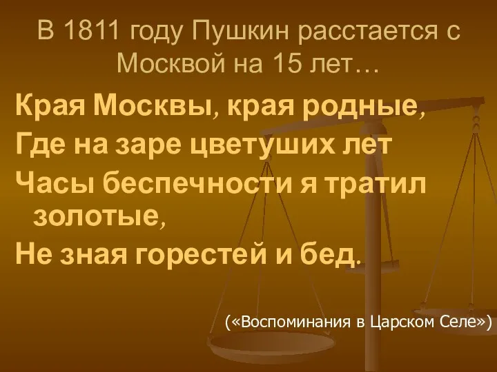 В 1811 году Пушкин расстается с Москвой на 15 лет…