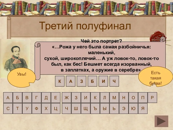 Третий полуфинал Чей это портрет? «…Рожа у него была самая разбойничья: маленький, сухой,